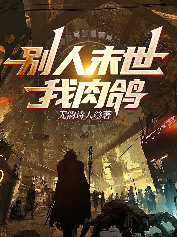 别人末世，我肉鸽主角左歌小说完整版全文在线阅读