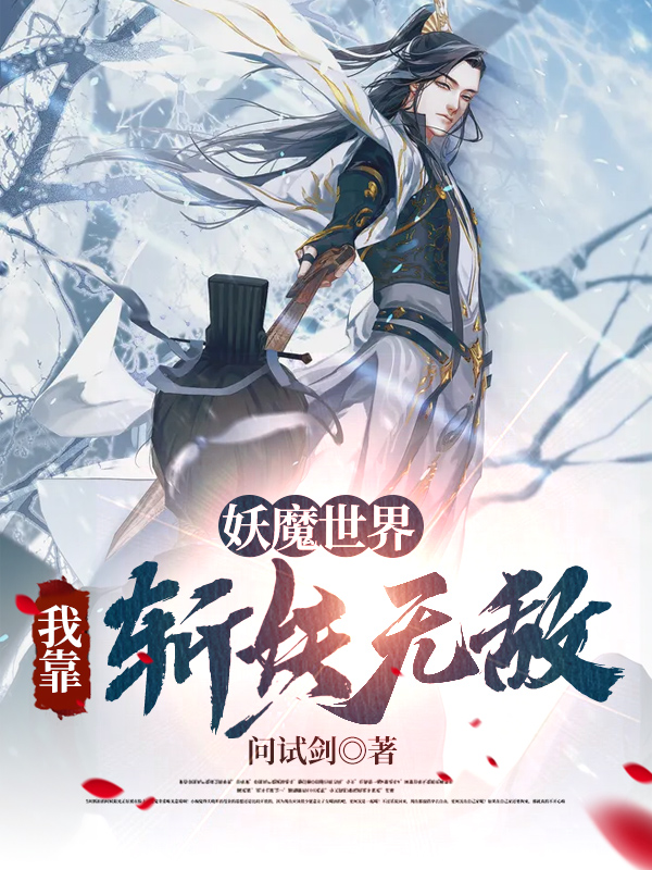 小说林义在哪看，妖魔世界：我靠斩妖无敌完整版阅读