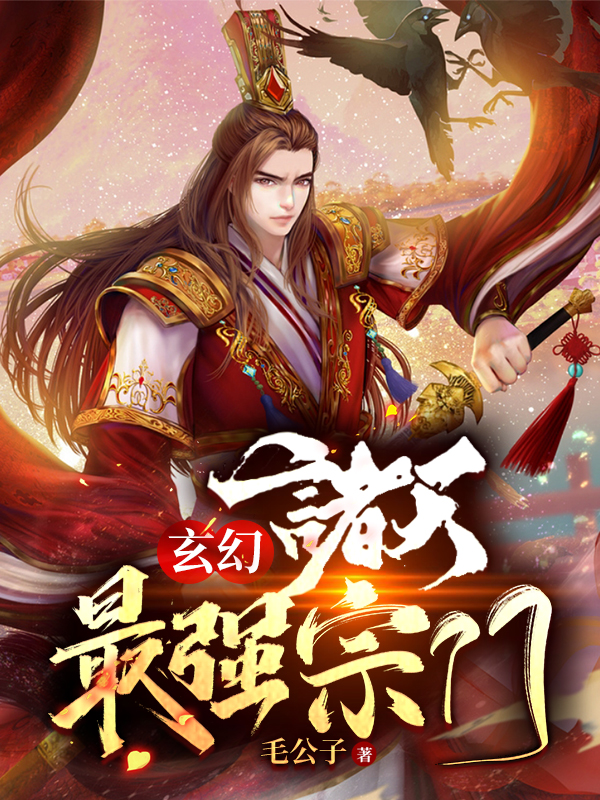 《玄幻：诸天最强宗门》小说主角秦叶全文章节免费在线阅读