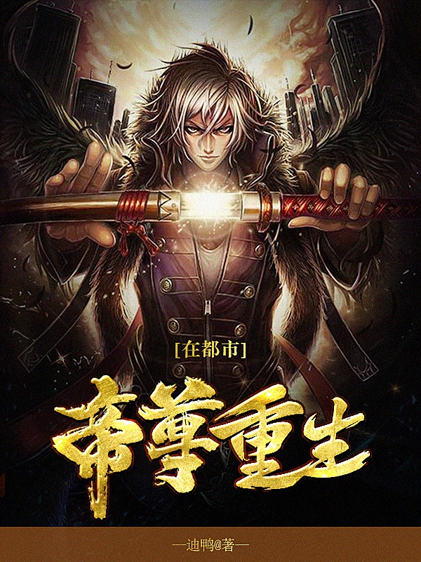 帝尊重生在都市叶天羽小说在线章节目录阅读最新章节