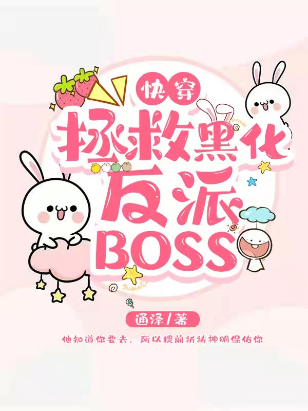 快穿：拯救黑化反派BOSS免费阅读，快穿：拯救黑化反派BOSS简易程欢