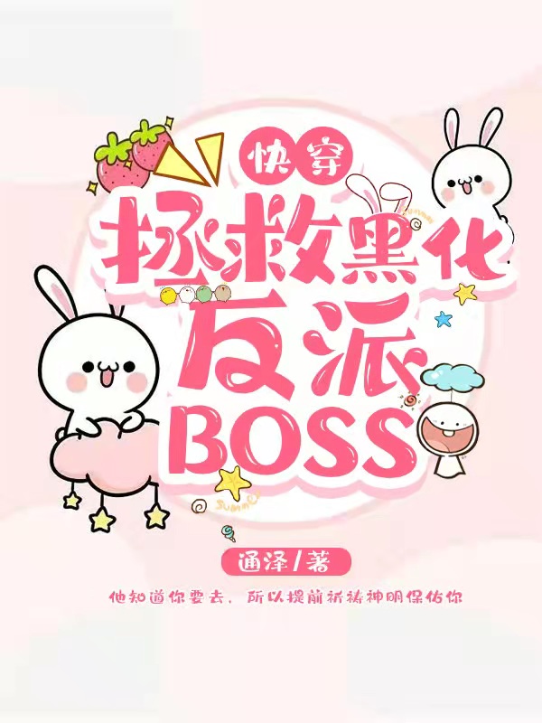 已完结小说《快穿：拯救黑化反派BOSS》最新章节