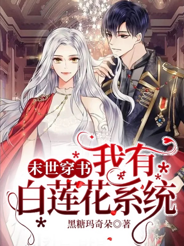 末世穿书：我有白莲花系统小说，末世穿书：我有白莲花系统白子夕阎少琛