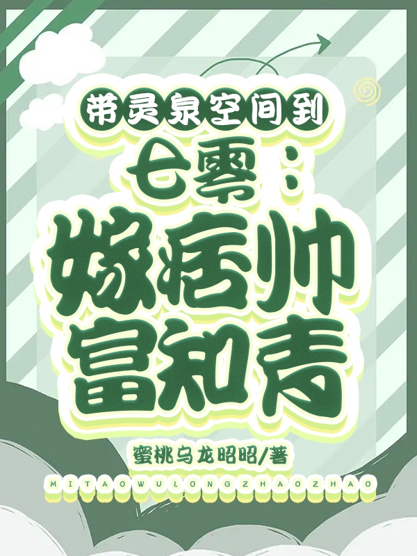 小说《带灵泉空间到七零：嫁痞帅富知青》全文免费阅读