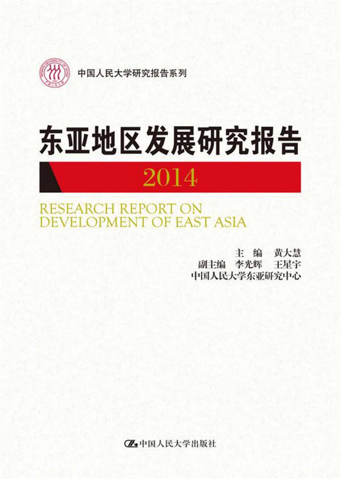 东亚地区发展研究报告 2014