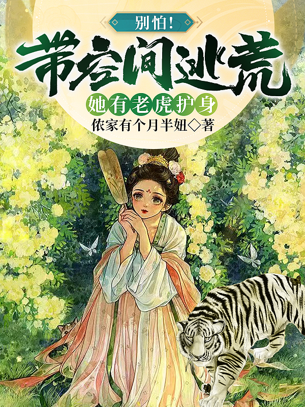 小说《别怕！带空间逃荒她有老虎护身》全文免费阅读