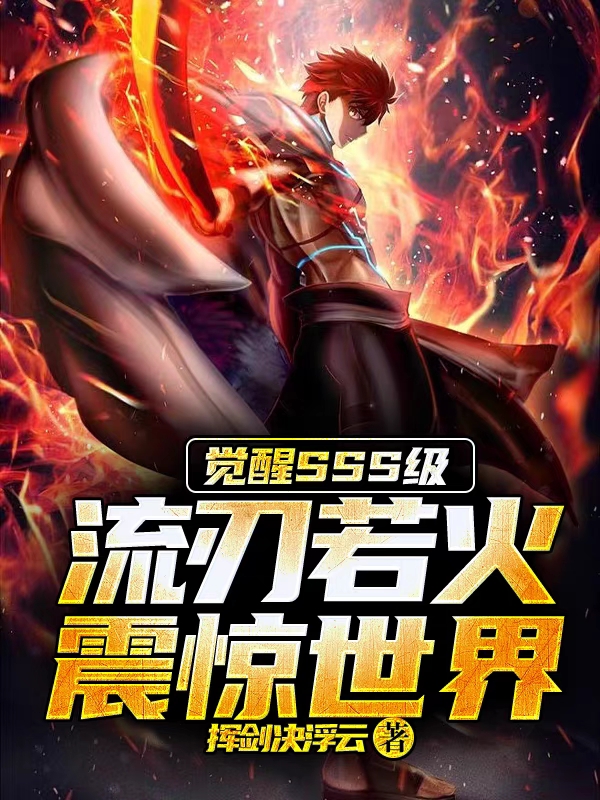 孟凡小说章节目录阅读，觉醒SSS级流刃若火，震惊世界在线看