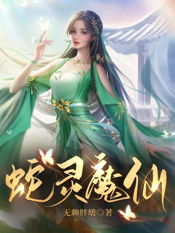 烛止陌白绝小说蛇灵魔仙无广告阅读