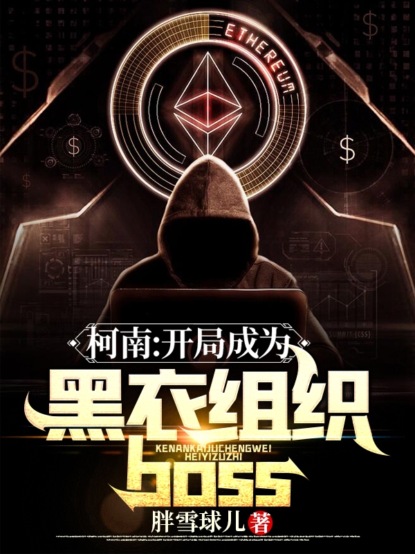 柯南：开局成为黑衣组织boss最新章节（尹墨白小说全文阅读）-够力荐小说推荐网