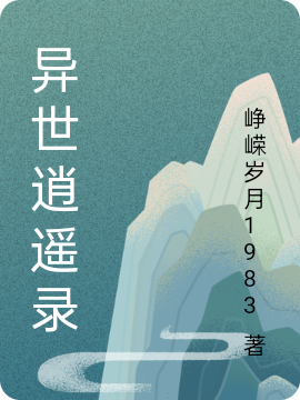 小说《异世逍遥录》全文阅读-优文网