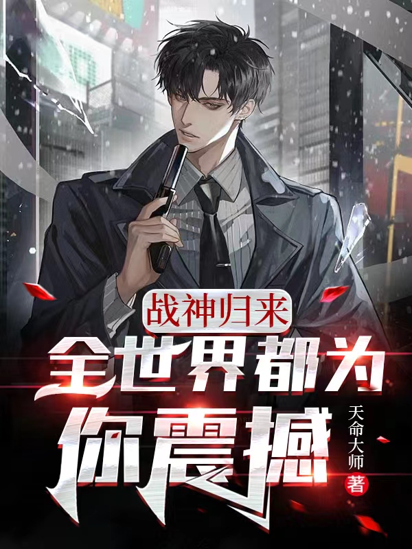 小说《战神归来：全世界都为你震撼》在线全文阅读