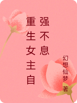 小说梁瞳在哪看，重生女主自强不息完整版阅读