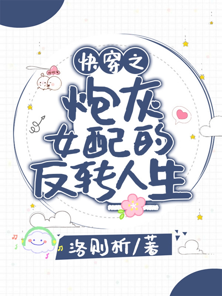 快穿之炮灰女配的反转人生越清在线全文免费阅读