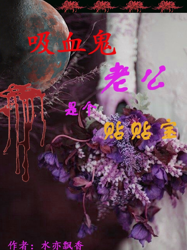 小说《吸血鬼老公是个贴贴宝》在线全文阅读