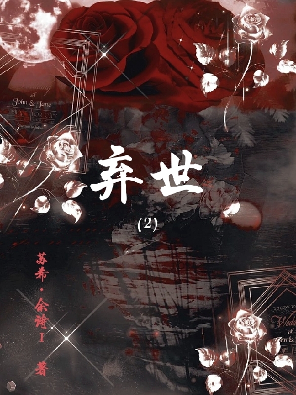 《弃世【2】》全集免费在线阅读（林九希）