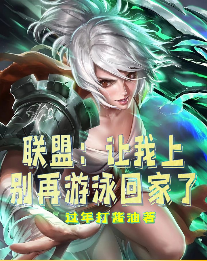 罗飞小说在哪可以免费看，联盟：让我上，别再游泳回家了完结版在线阅读
