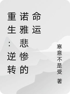 梓韵（）诺雅小说在线全文免费阅读（重生：逆转诺雅悲惨的命运无弹窗无删减）