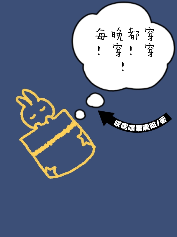 每晚都穿！穿！穿！小说，每晚都穿！穿！穿！最新章节