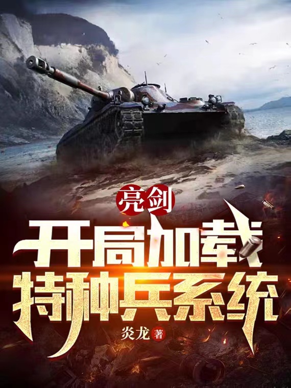 已完结小说亮剑：开局加载特种兵系统全文免费阅读