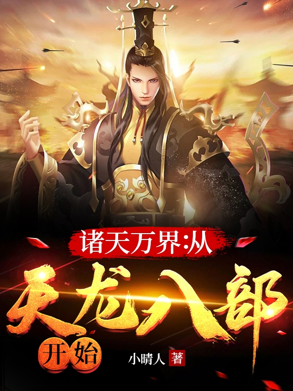 已完结小说《诸天万界：从天龙八部开始》全文免费阅读