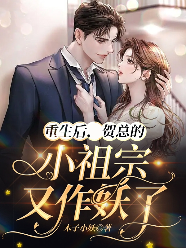 求重生后，贺总的小祖宗又作妖了小说免费资源