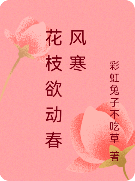 ‘刘老太王老太太《花枝欲动春风寒》小说全文免费阅读’的缩略图