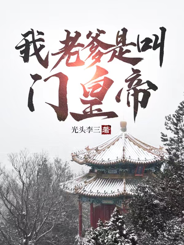 已完结小说《我老爹是叫门皇帝》全文免费阅读-书格格