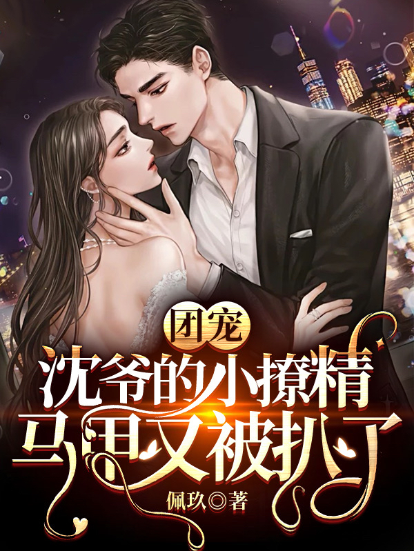 主角顾玖沈君泽小说团宠：沈爷的小撩精马甲又被扒了免费阅读