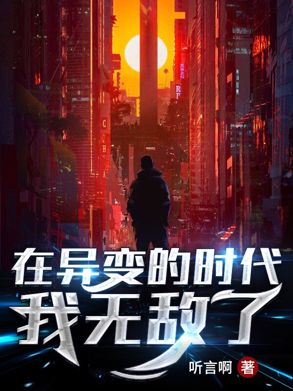 苏墨林念晓小说章节列表阅读，在异变的时代我无敌了无弹窗在线看