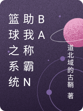 篮球之系统助我称霸NBA最新章节（叶凡小说全文阅读）-够力荐小说推荐网