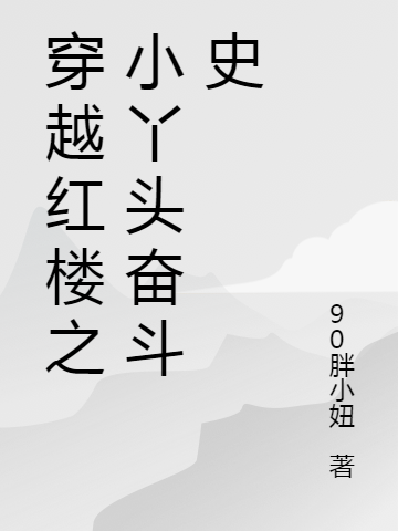 穿越红楼之小丫头奋斗史免费阅读