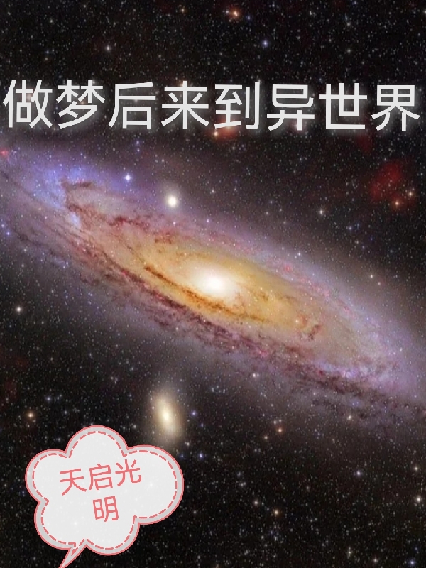 做梦后来到异世界小说免费资源，做梦后来到异世界在线阅读