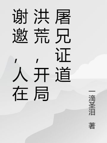 谢邀，人在洪荒，开局屠兄证道在线免费看元尘女娲小说无广告阅读