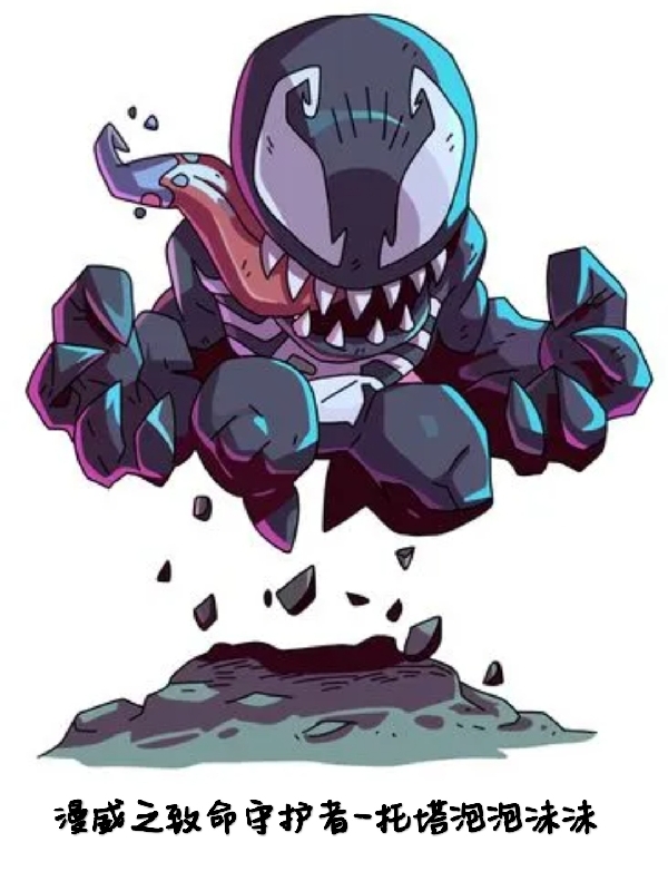 小说漫威之致命守护者陈了了在线阅读