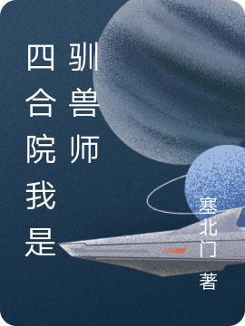 《四合院我是驯兽师》全集免费在线阅读（秦义）