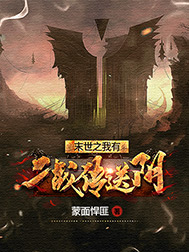 末世之我有二战传送门免费阅读