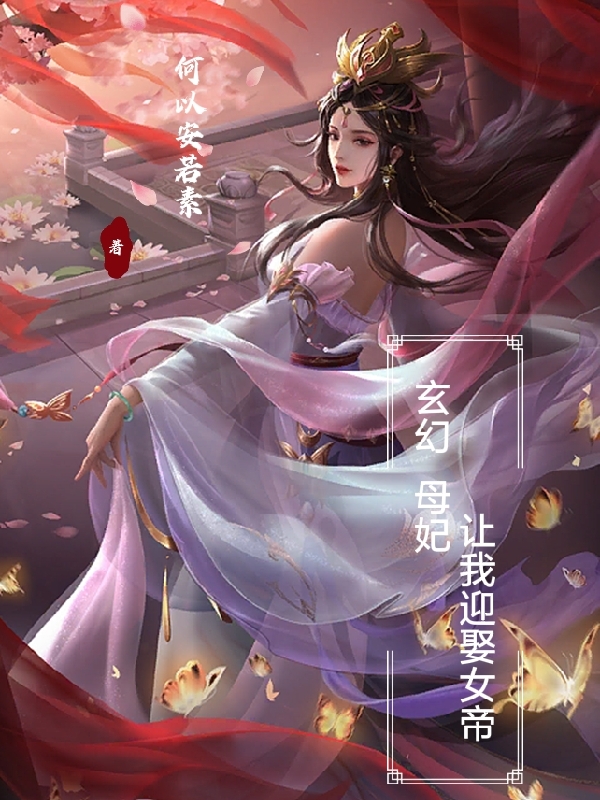 沐尘顾雪晴玄幻：母妃让我迎娶女帝小说在线免费阅读