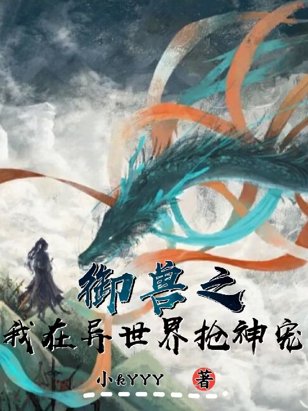 北风归慕容安小说最新章节免费看，御兽之我在异世界抢神宠完整版在线阅读