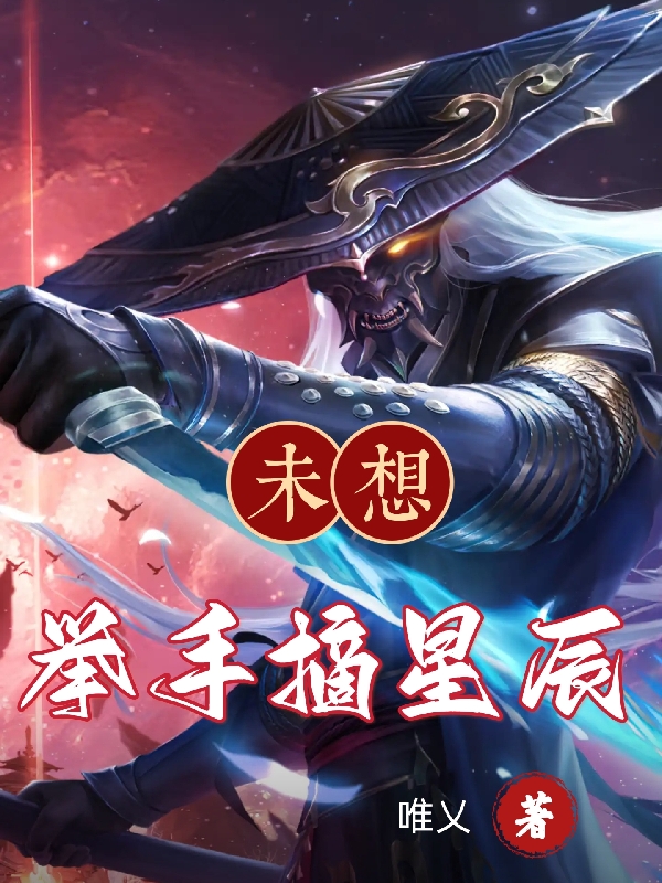 未想舉手摘星辰