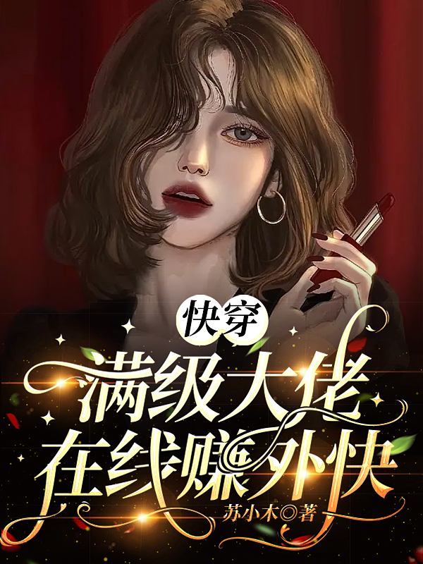 快穿：滿級大佬在線賺外快