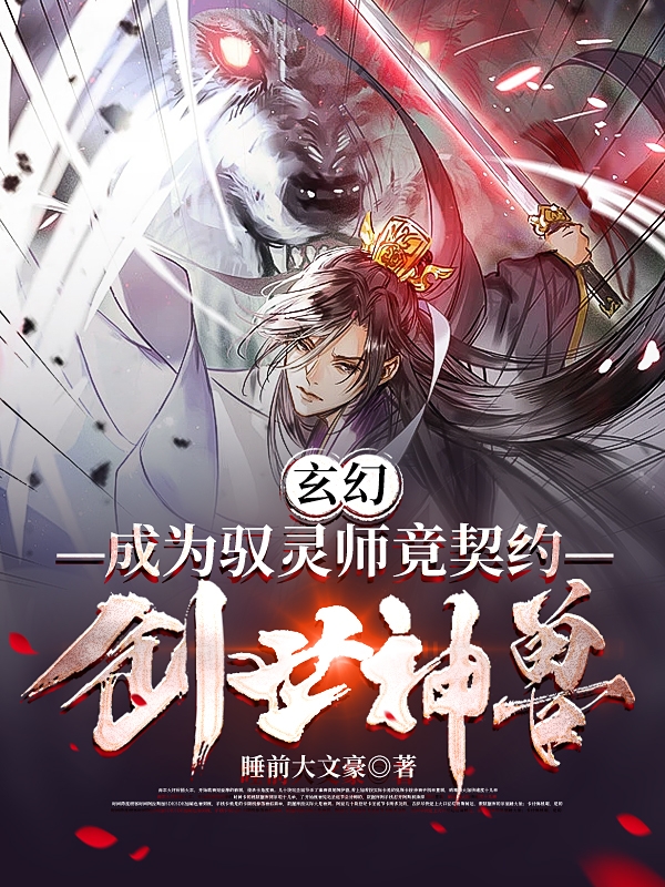 林风徐梦媛小说玄幻：成为驭灵师竟契约创世神兽无广告阅读