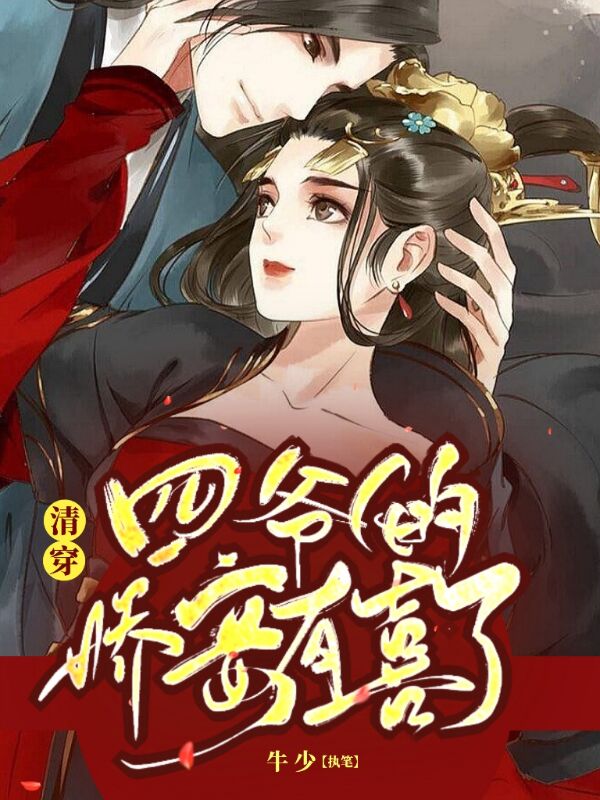 清穿：四爷的娇妾有喜了小说，清穿：四爷的娇妾有喜了在线阅读