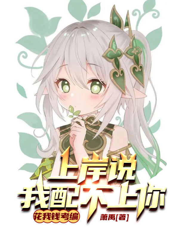 花我钱考编，上岸说我配不上你？小说，花我钱考编，上岸说我配不上你？全文在线阅读-优文网