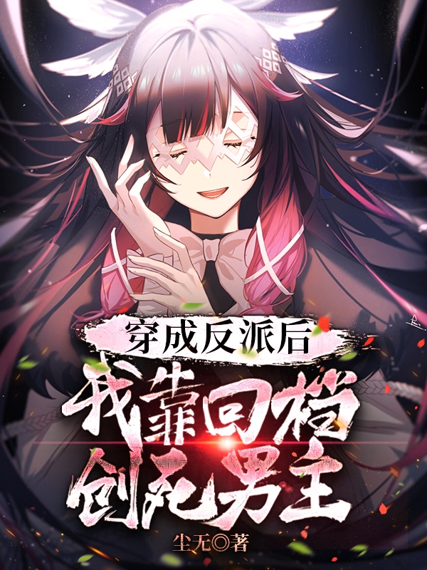 穿成反派后，我靠回档创死男主林澈小说全文免费阅读