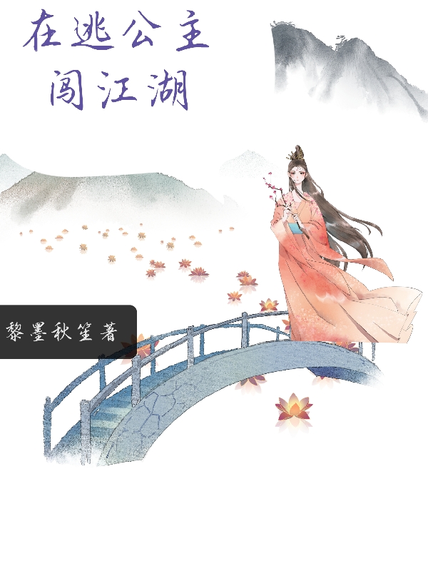 在逃公主闯江湖全章节免费在线阅读，齐旋韵李景程完结版