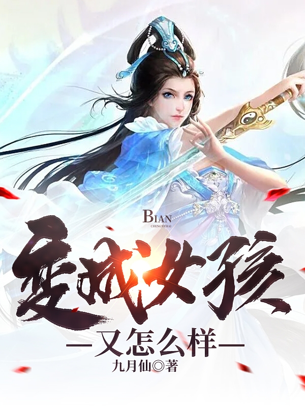 陈月秋小说最新章节免费看，变成女孩又怎么样完整版在线阅读