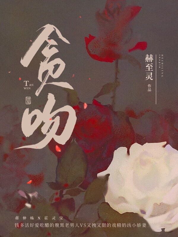 完整版《贪吻》全文阅读