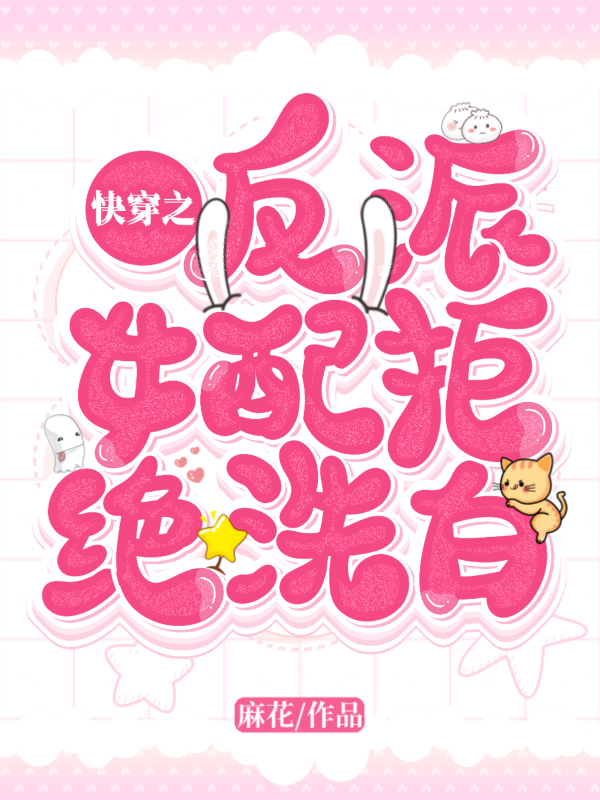 主角苏青南宫瑾小说完整版在线阅读，快穿之反派女配拒绝洗白免费看