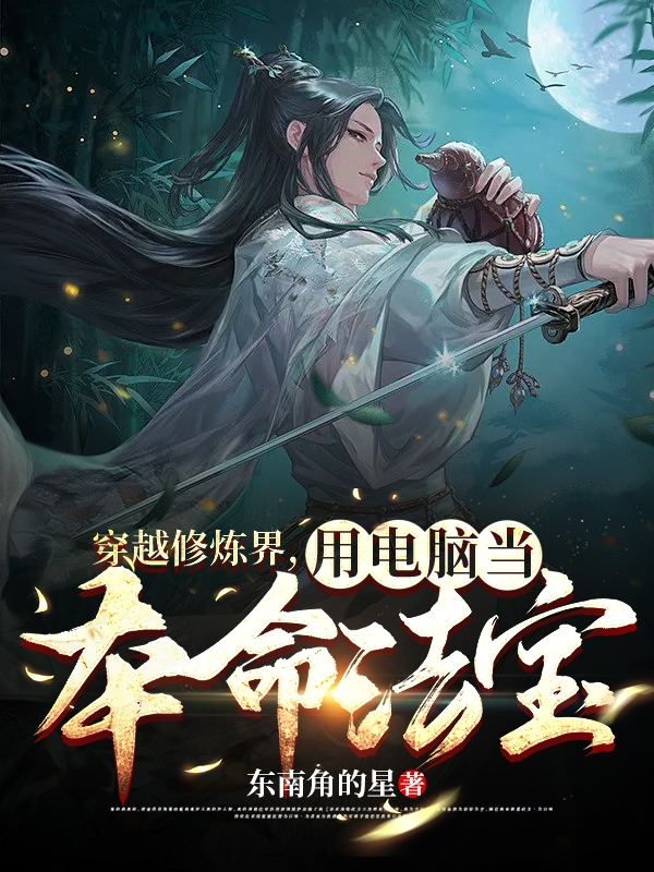 穿越修炼界，用电脑当本命法宝免费阅读，杨天完整版阅读