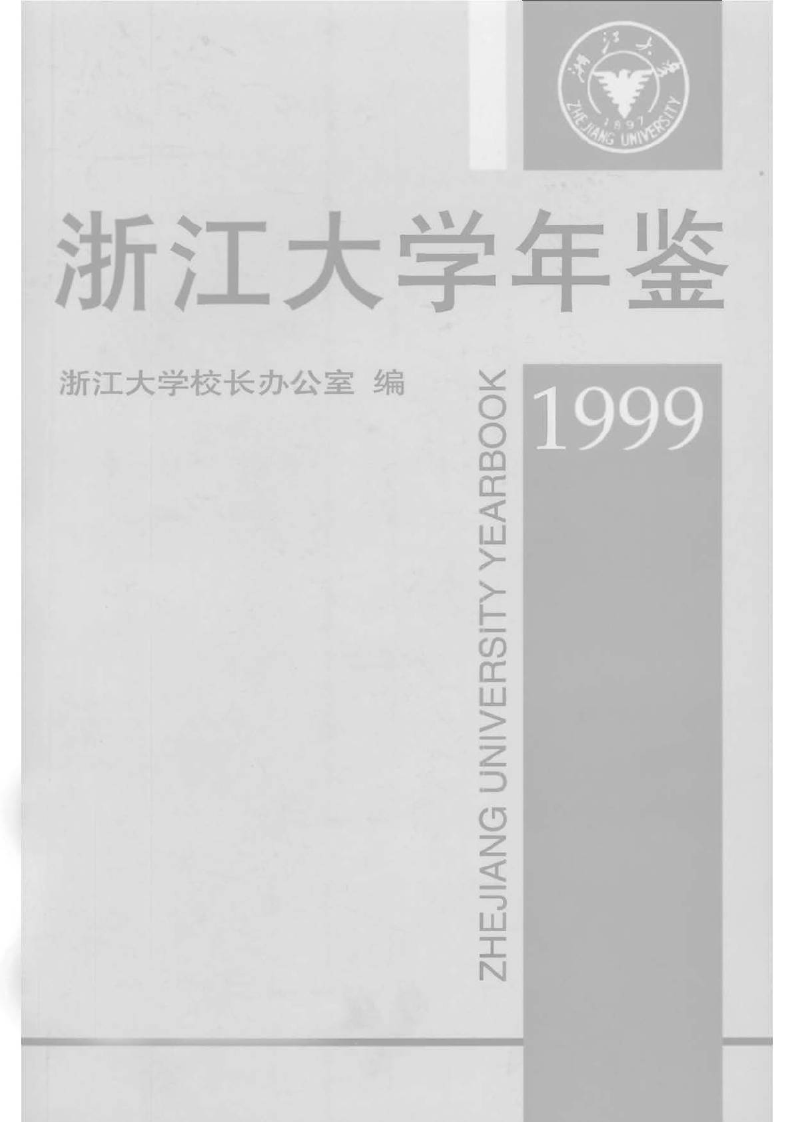 浙江大学年鉴 1999